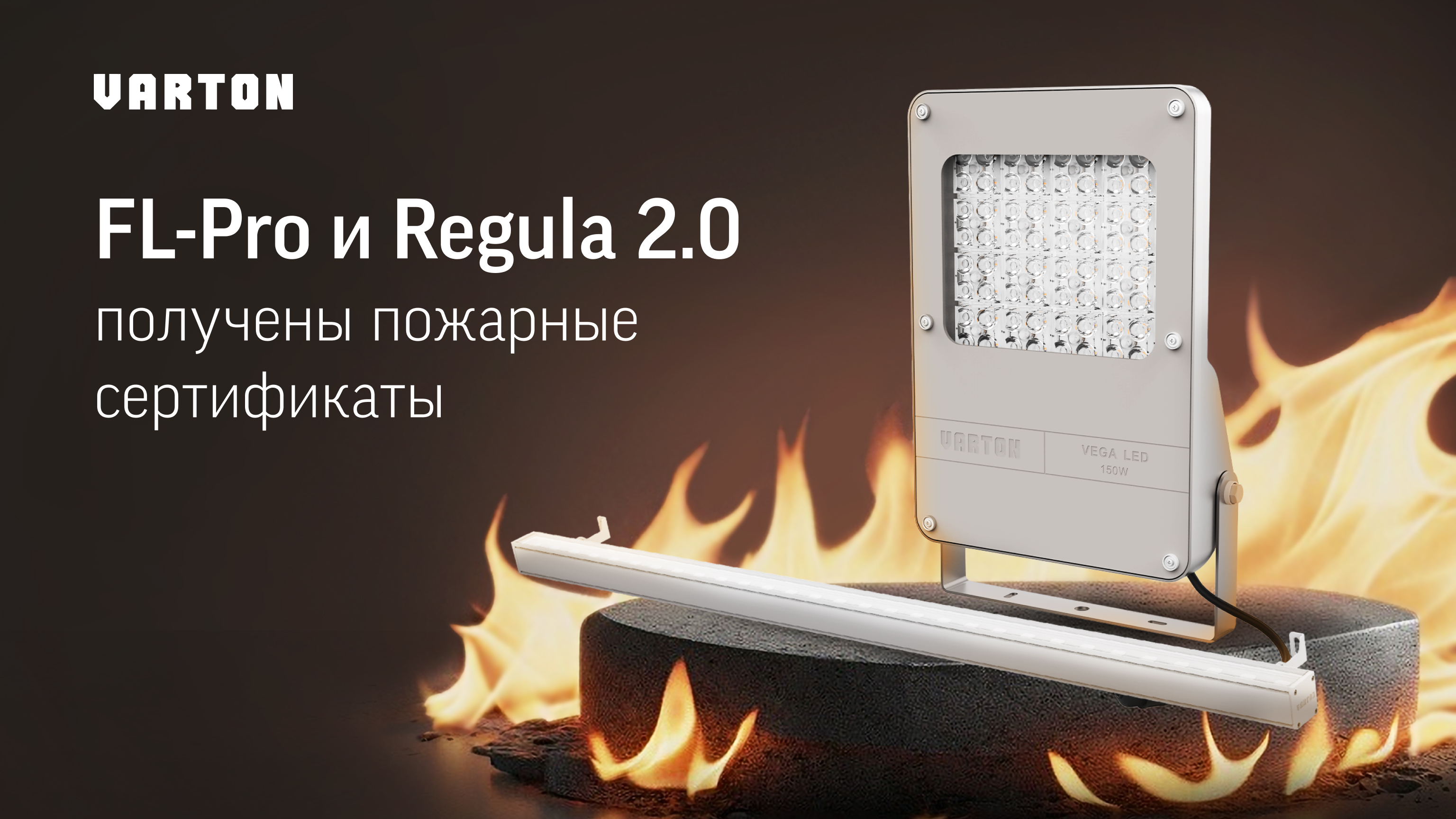 На светильники серий FL-Pro и REGULA 2.0 получен пожарный сертификат