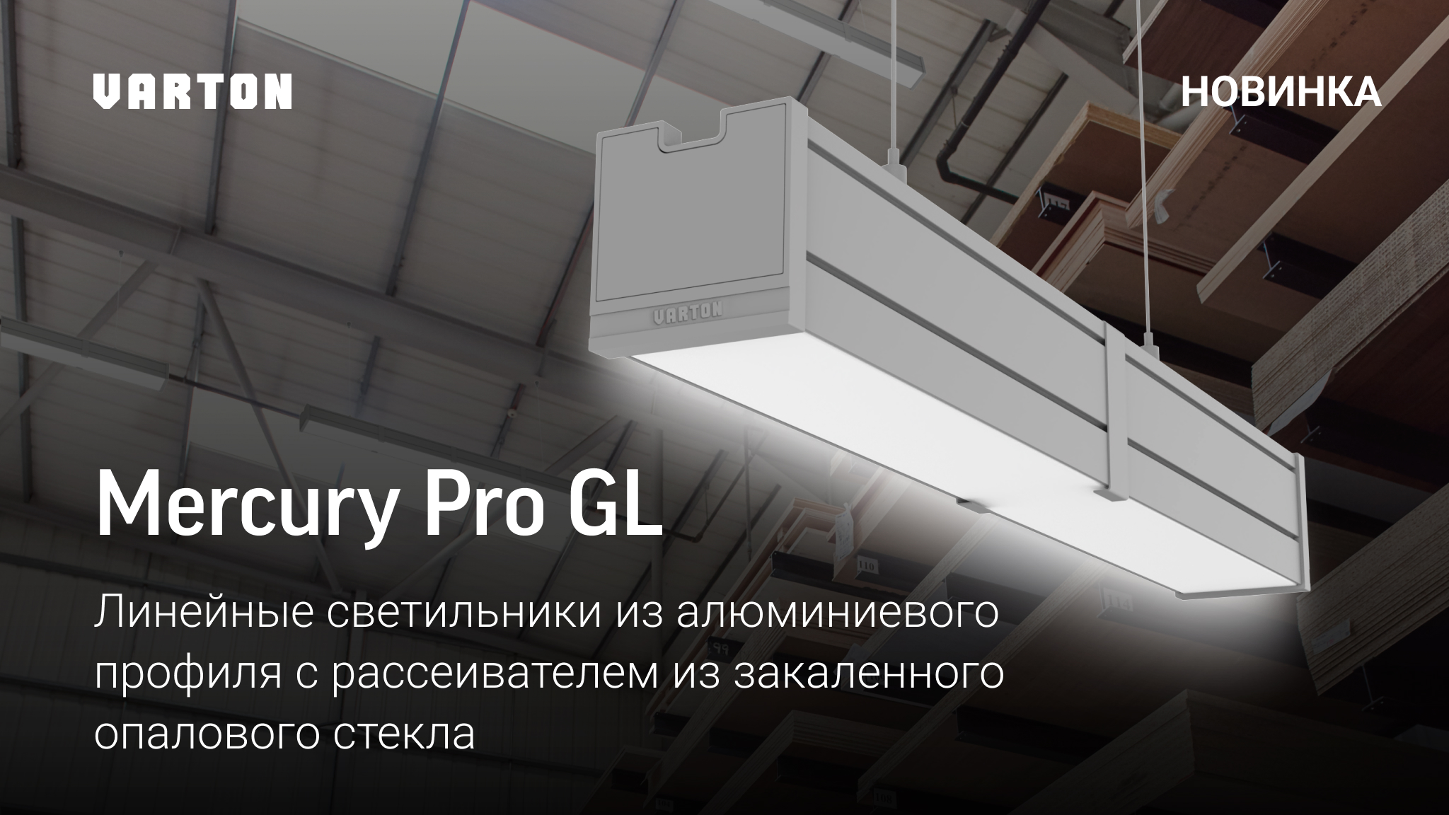 Mercury Pro GL I Линейные светильники для помещений с повышенными требованиями к пожаростойкости (П-IIa)