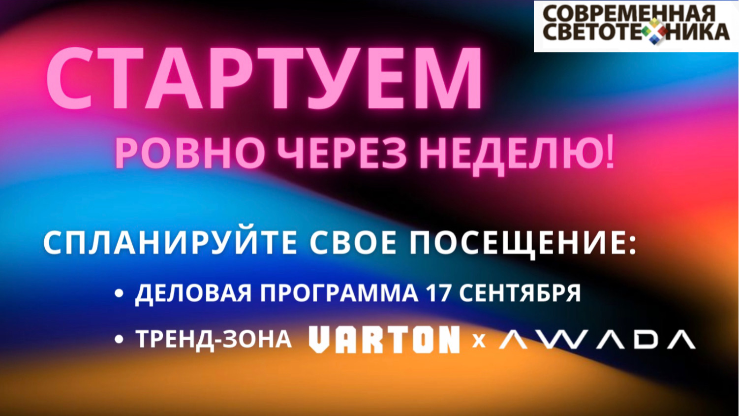 Современная светотехника: 7 дней до выставки Interlight 2024 VARTON