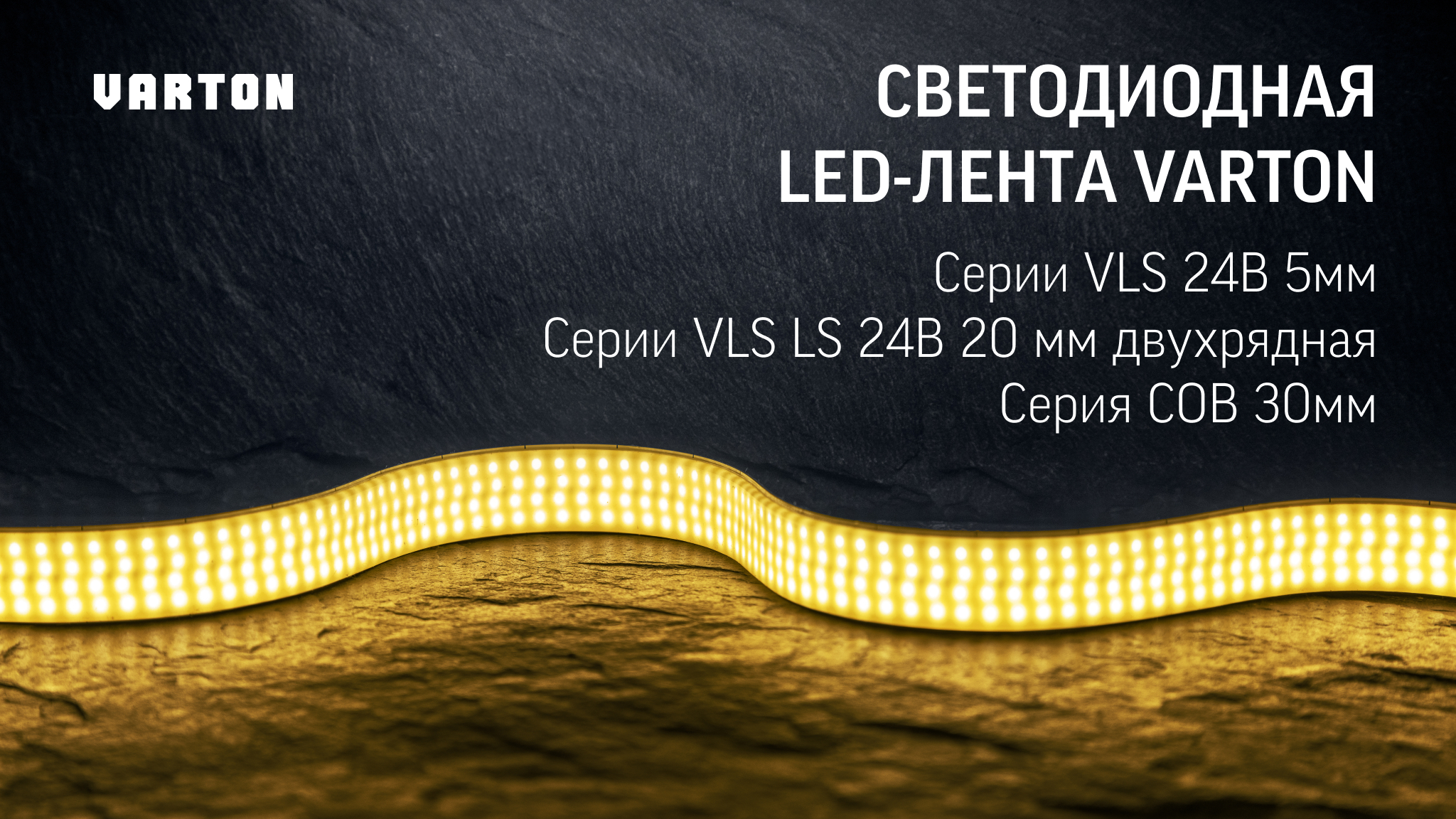 Профессиональная светодиодная LED-лента VARTON