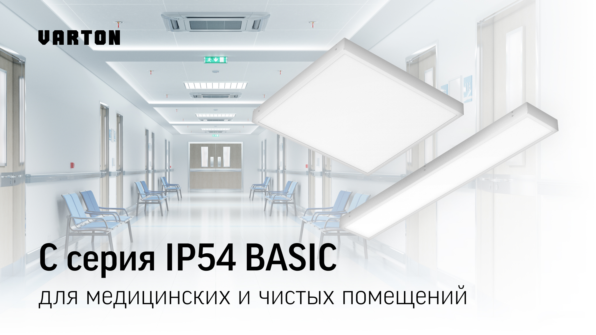  НОВИНКА! C серия BASIC IP54 