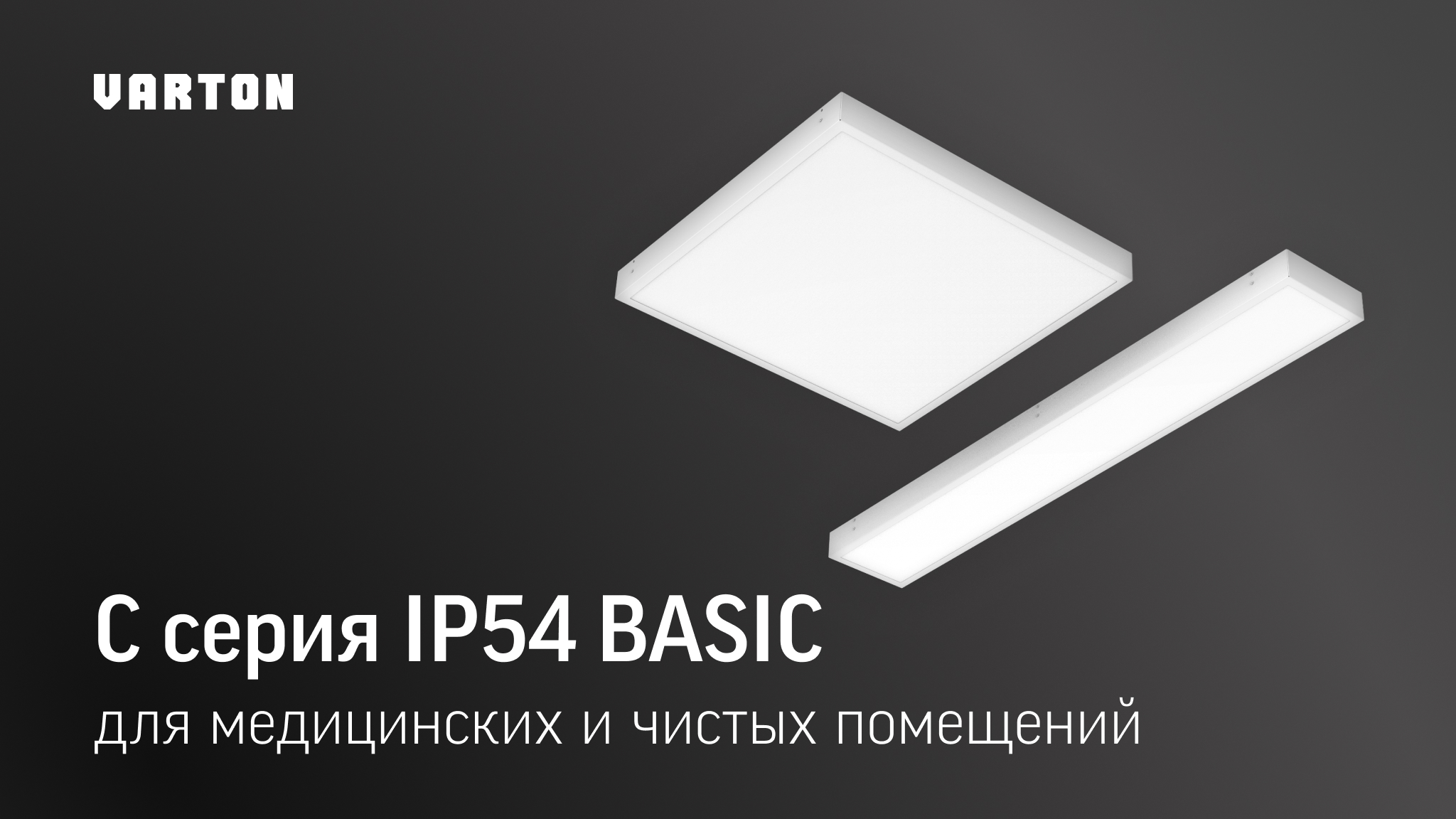 НОВИНКА! C серия BASIC IP54 для медицинских и чистых помещений