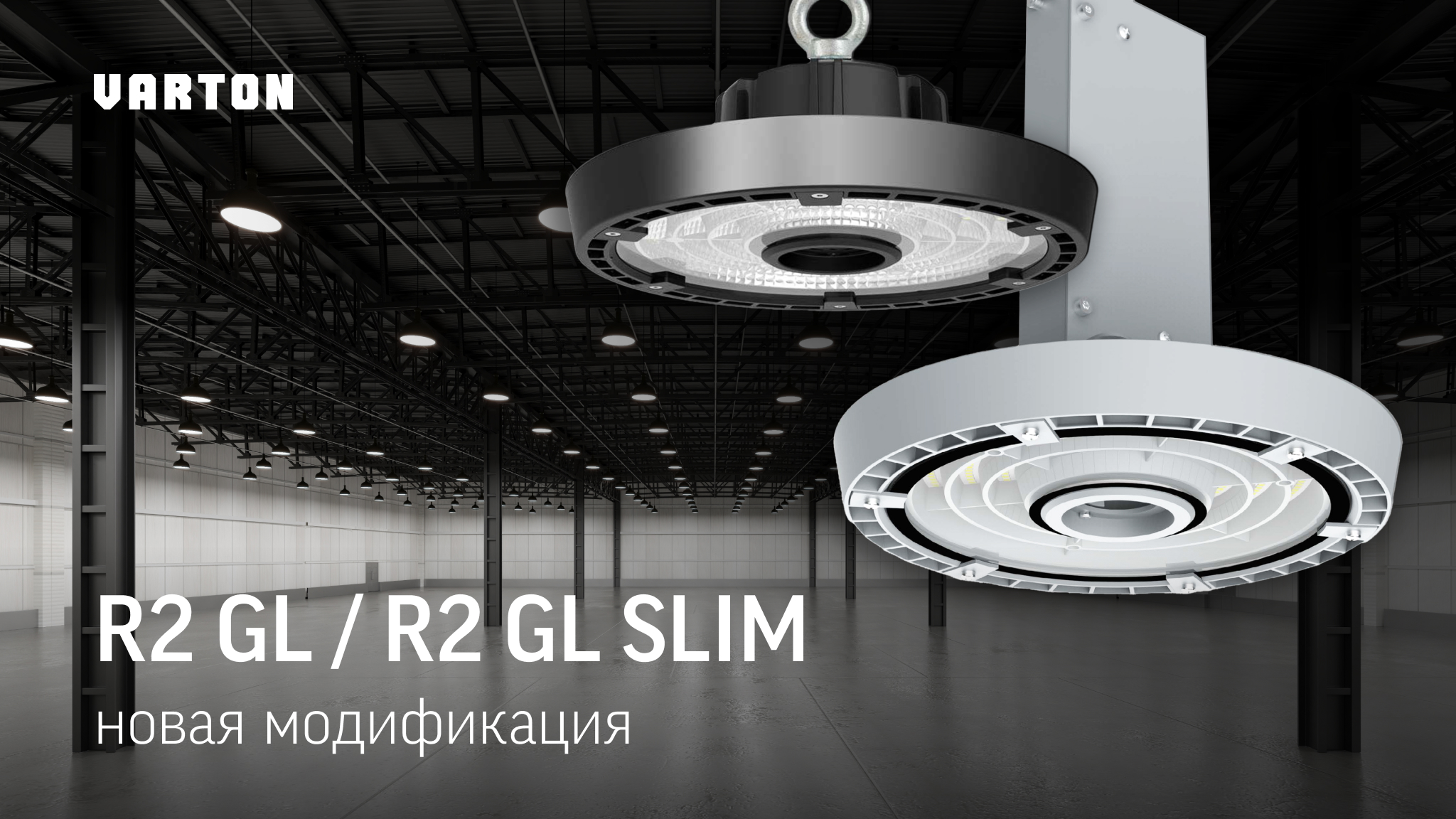 Новая модификация промышленного светильника R2 GL SLIM