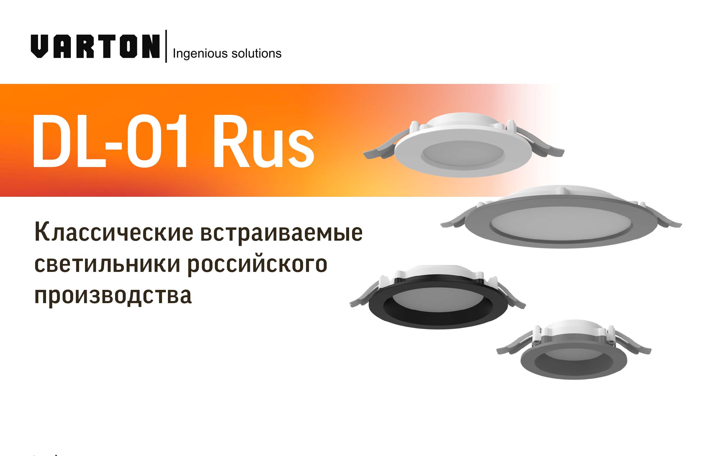 Классические встраиваемые светильники российского производства DL-01 RUS