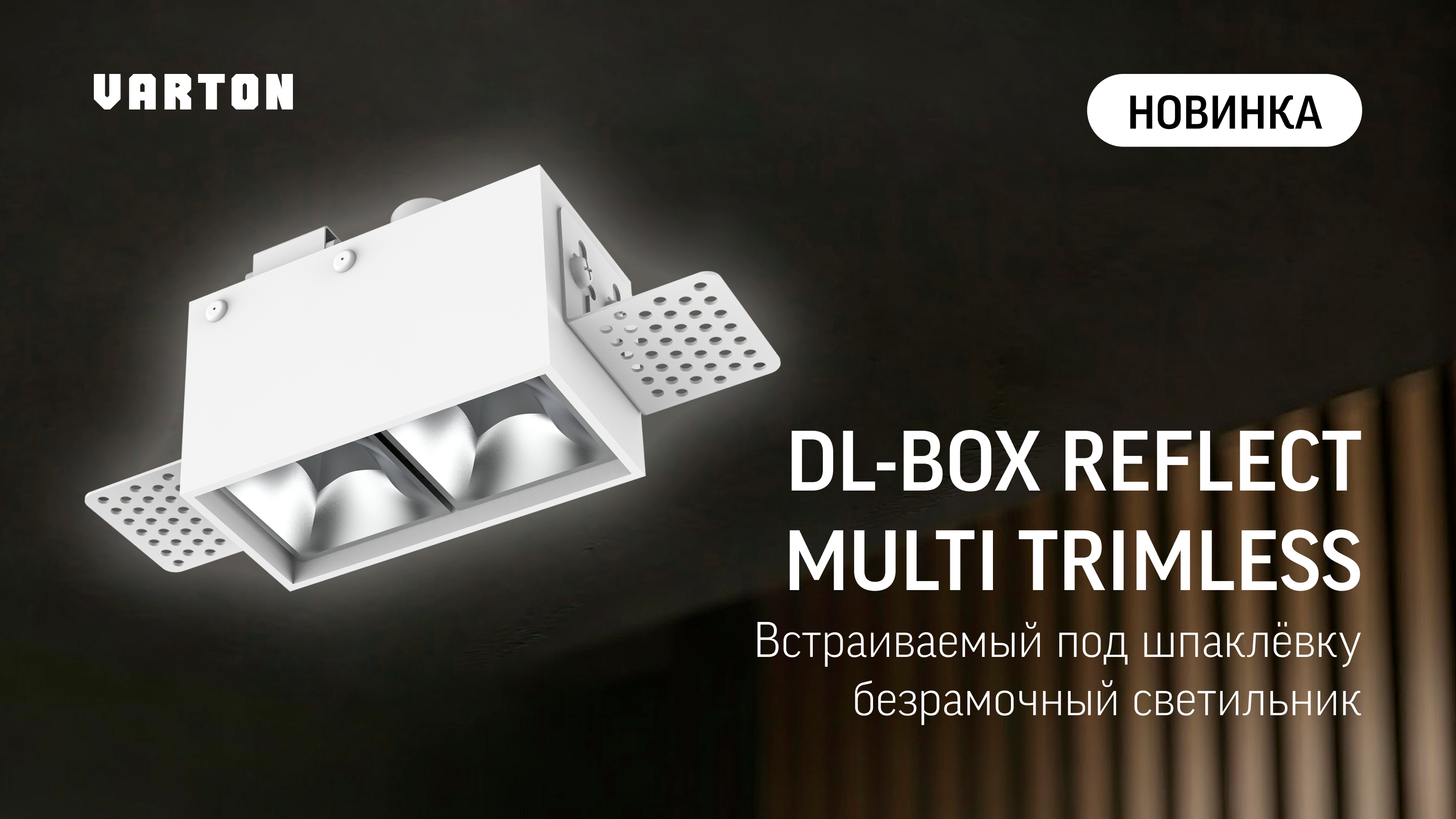 НОВИНКА! DL-BOX REFLECT MULTI TRIMLESS