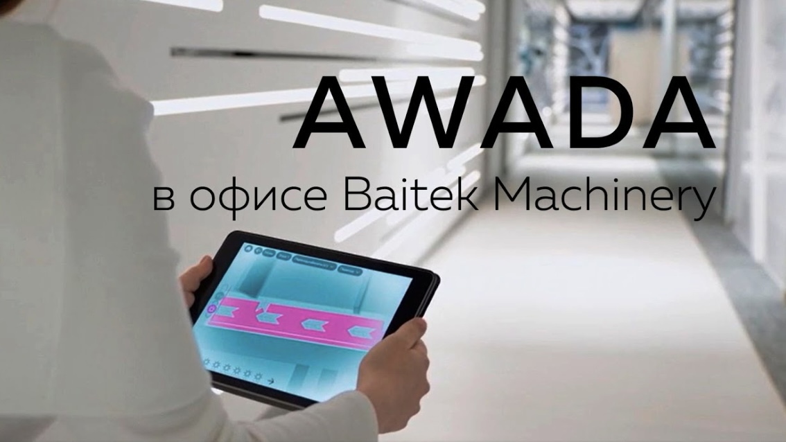 АСУЗ AWADA в офисе Baitek Machinery