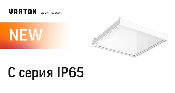 Светильники С серии IP65 с повышенной степенью пылевлагозащиты