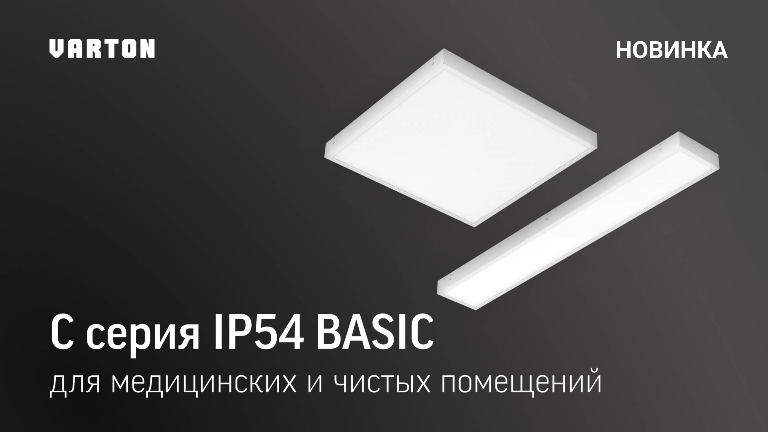  НОВИНКА! C серия BASIC IP54 