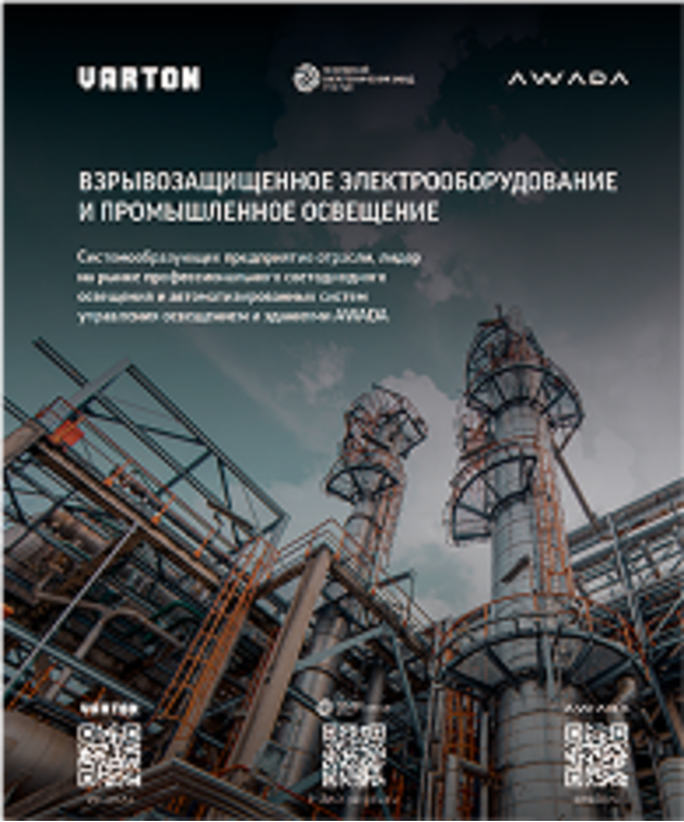 Взрывозащищенное электрооборудование и промышленное освещение